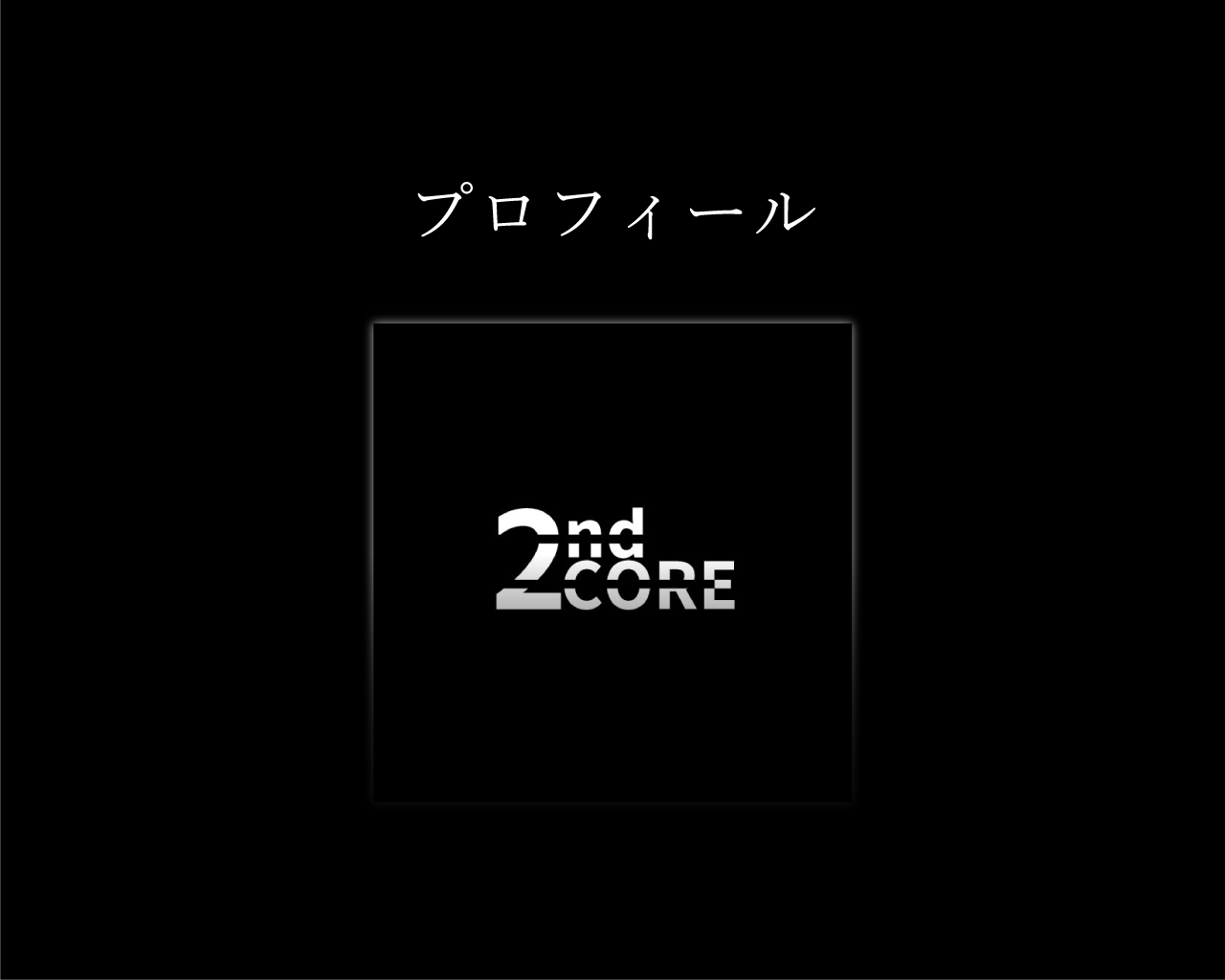 プロフィール