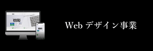 バナー-Webデザイン事業-min