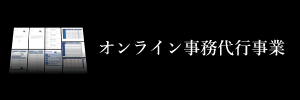 バナー オンライン事務代行事業-min